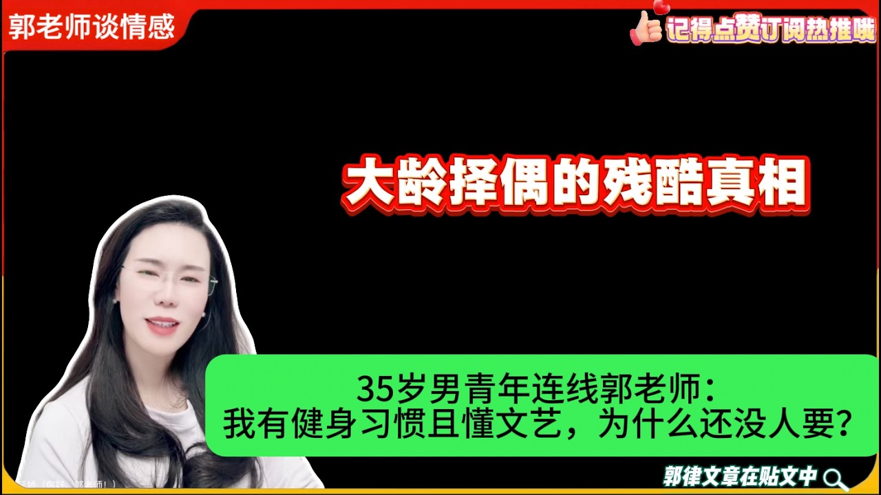 35岁男青年连线郭老师：我有健身习惯且懂文艺，为什么还没人要？郭延娇婚恋咨询