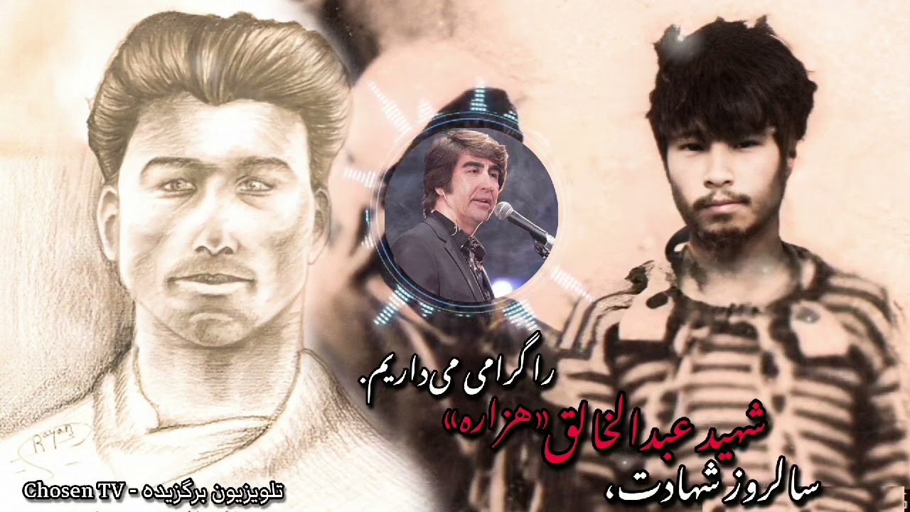 DAWOOD SARKHOSH DEDICATED SONG FOR SHAHEED ABDUL KHÀLIQ HAZARA