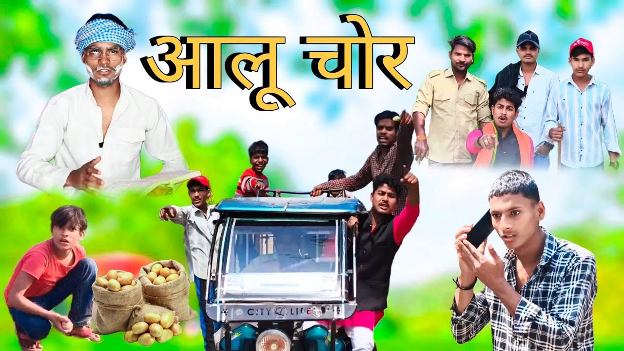 Aalu Chor | आलू चोर | Sachinvins23/ Comedy Video New