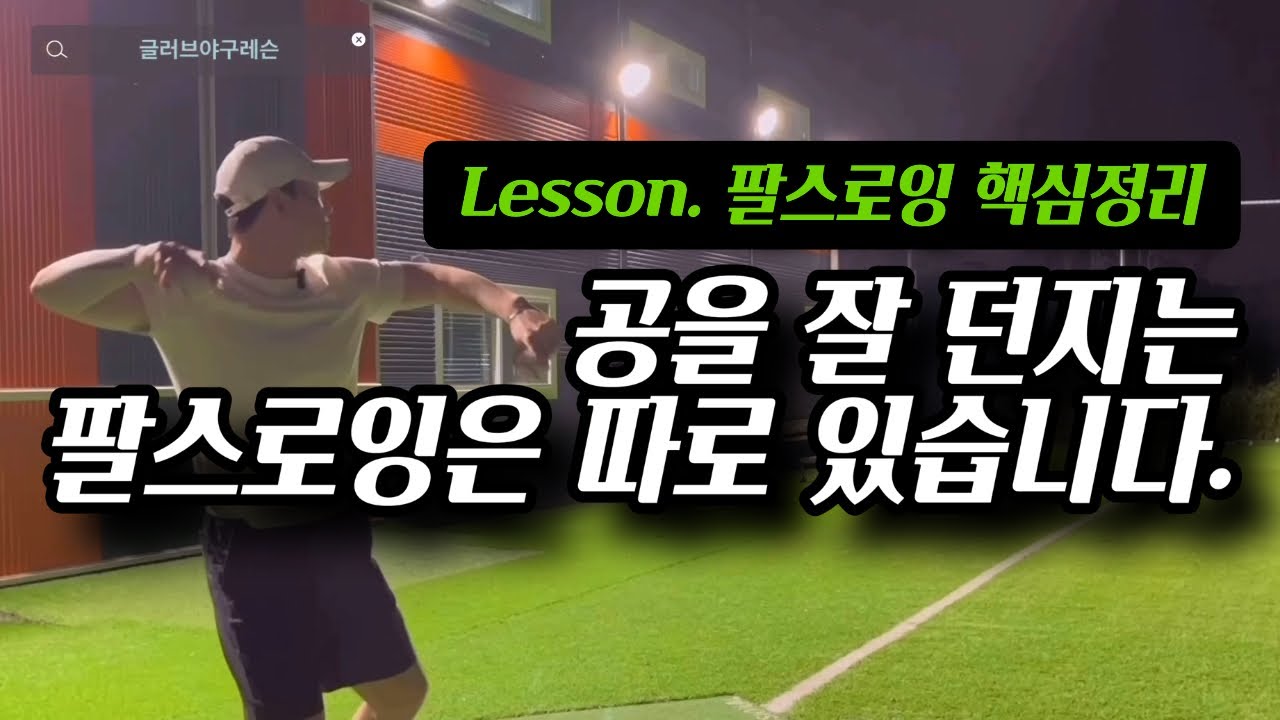 야구공 잘 던지는 팔스로잉, 글러브야구레슨