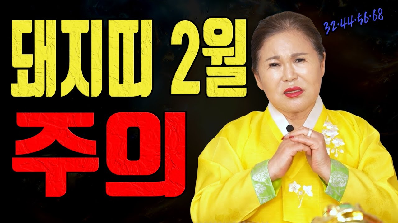 돼지띠 2월 32 44 56 68세는 급한 결정이 손해를 부릅니다ㅣ송월당 굿엔트 GBS