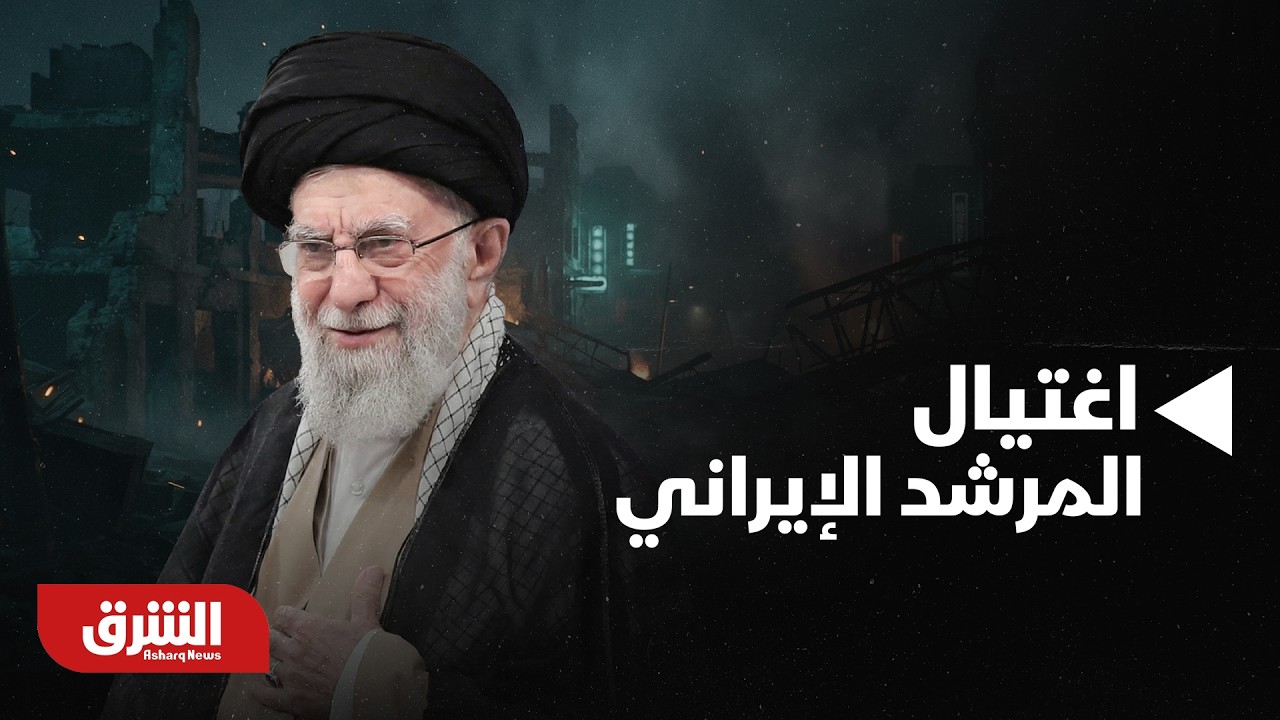 ما بعد أنباء اغتيال المرشد الإيراني.. هل تتجه المنطقة نحو صدام شامل أم تدخل في مرحلة ارتباك سياسي؟