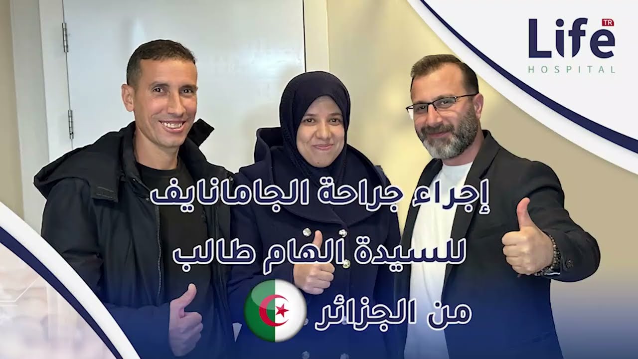 علاج اورام الدماغ باستخدام الجامانايف للسيدة الهام طالب من الجزائر🇩🇿🇩🇿 في مستشفى لايف تركيا