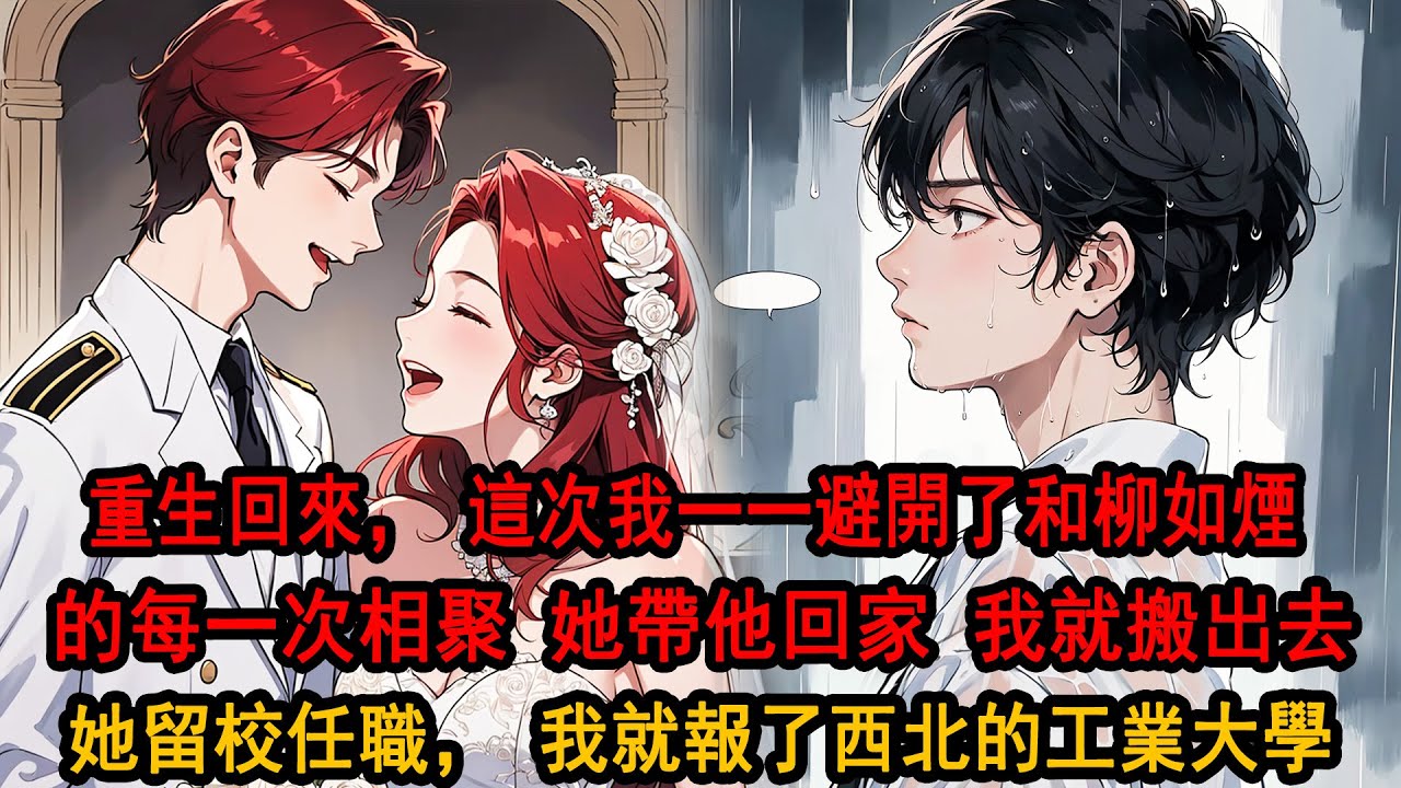 重生回來，這次我一一避開了和柳如煙的每一次相聚。她說放假不回家，我便一個人回了村子。她決定留校任職，我就報了西北的工業大學。前世，就連我倆的孩子也勸我和她離婚。只為百年後，他們這對苦命鴛鴦可以葬在一起