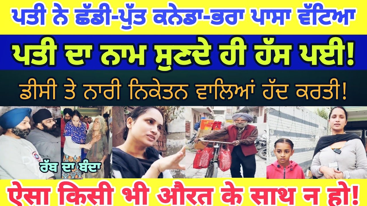 Manukhta di sewa ਪਤੀ ਨੇ ਛੱਡੀ ਪੁੱਤ ਕਨੇਡਾ ਭਰਾ ਪਾਸਾ ਵੱਟ ਗਿਆ ਮਾਪੇ bhai Gurpreet Singh- spmediapunjab