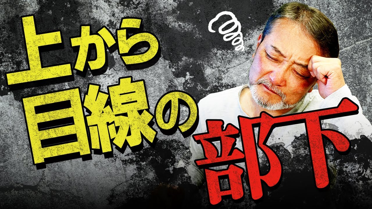 「それ、本当にできるの？」上から目線で反抗的な部下…どうマネジメントする？【元リクルート役員が上司・部下のビジネス・マネジメントの悩みを解決！】#ビジネス #会社 #仕事