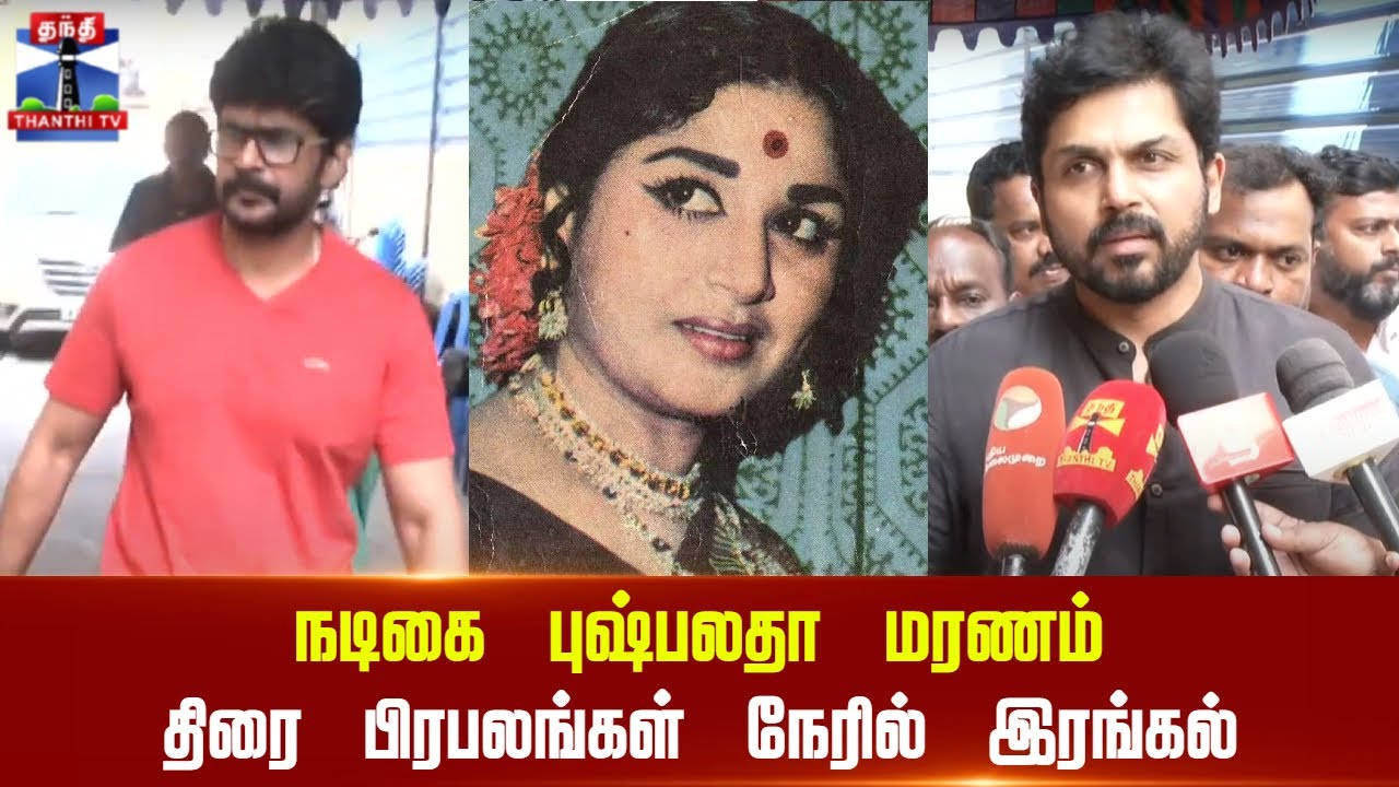 🔴LIVE : நடிகை புஷ்பலதா மரணம் - திரை பிரபலங்கள் நேரில் இரங்கல்