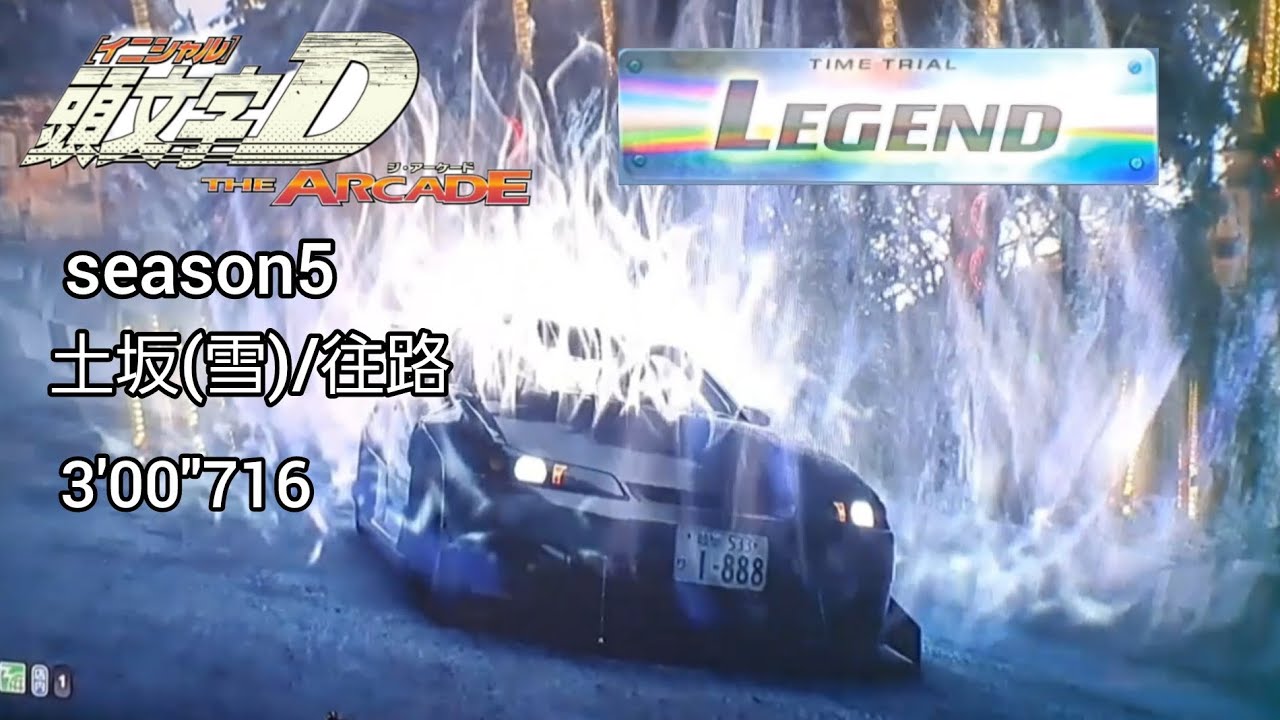 頭文字DAC　season5　土坂(雪)/往路　LEGEND　3'00"716
