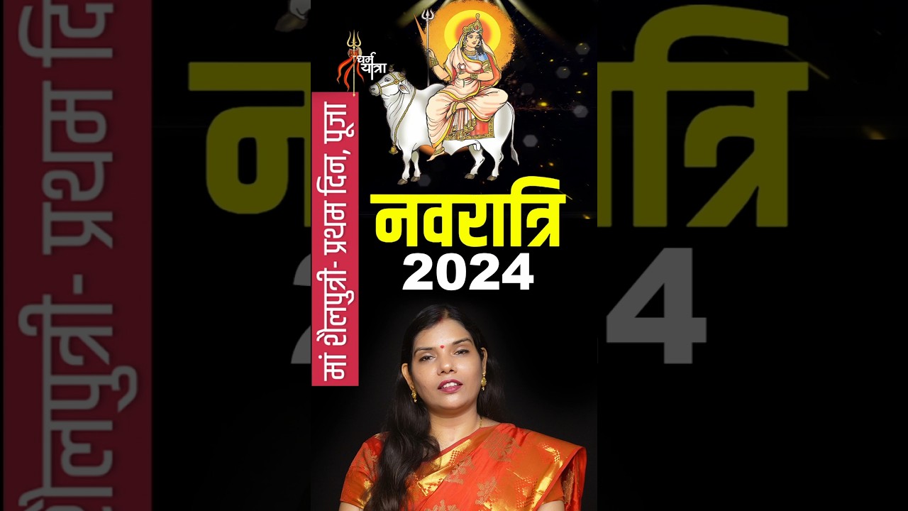 नवरात्रि का पहला दिन आज, मां शैलपुत्री की होगी पूजा, #dharamyatra @DHARAMYATRAA