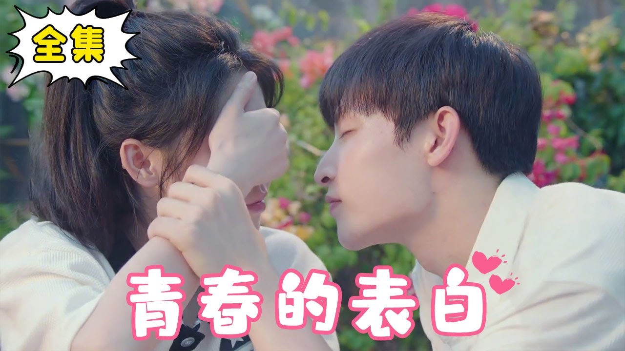 [Multi Sub]【完整版】《青春的表白》帅气学霸整天和学渣少女作对，没想到已经暗恋她10年！#校园#姜十七
