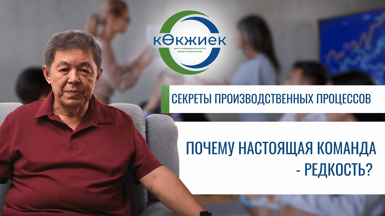 Почему настоящая команда —редкость? Только 13% руководителей в Казахстане умеют строить её правильно