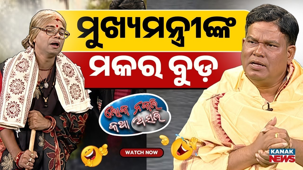 Loka Nakali Katha Asali : ମୁଖ୍ୟମନ୍ତ୍ରୀଙ୍କ ମକର ବୁଡ଼ | Mohan Majhi | Odia Comedy | Kanak News