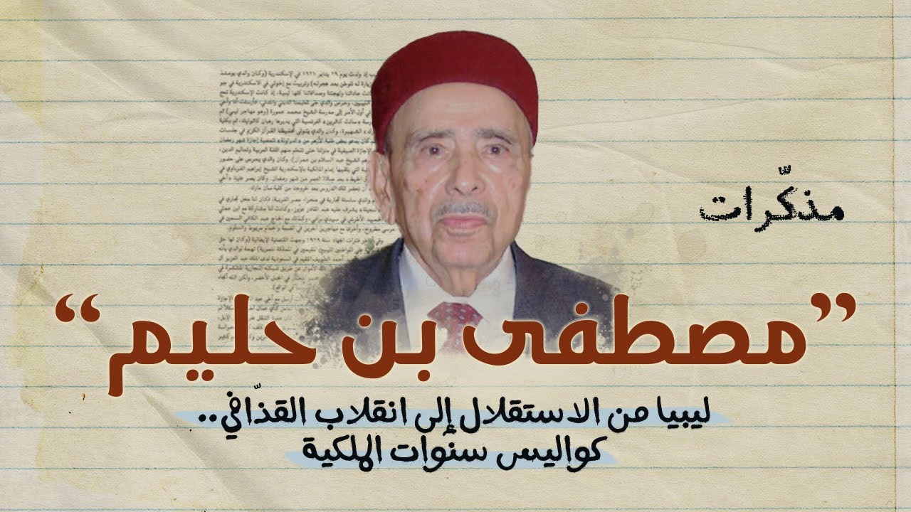 صفحات مطويّة من تاريخ ليبيا السياسي | مذكّرات مصطفى بن حليم - رئيس الوزراء في العهد الملكي