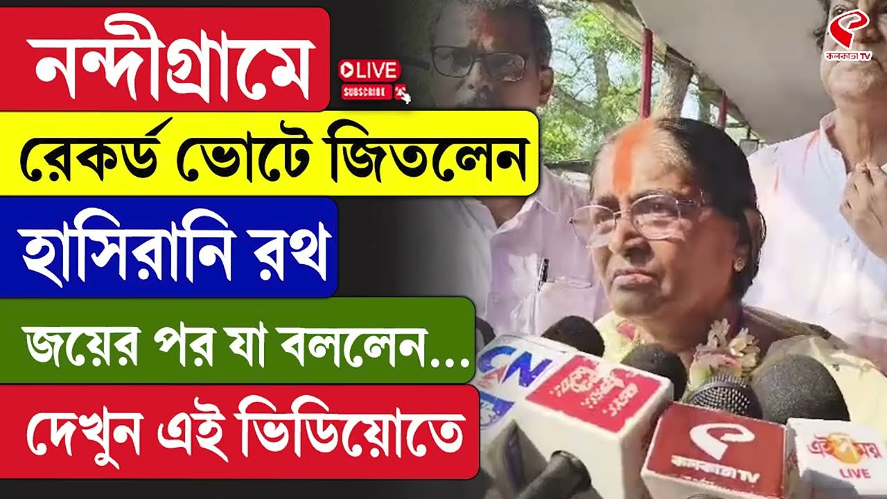 Hasirani Rath | Nandigram By-election Result 2026 | নন্দীগ্রামে রেকর্ড ভোটে জিতলেন হাসিরানি রথ