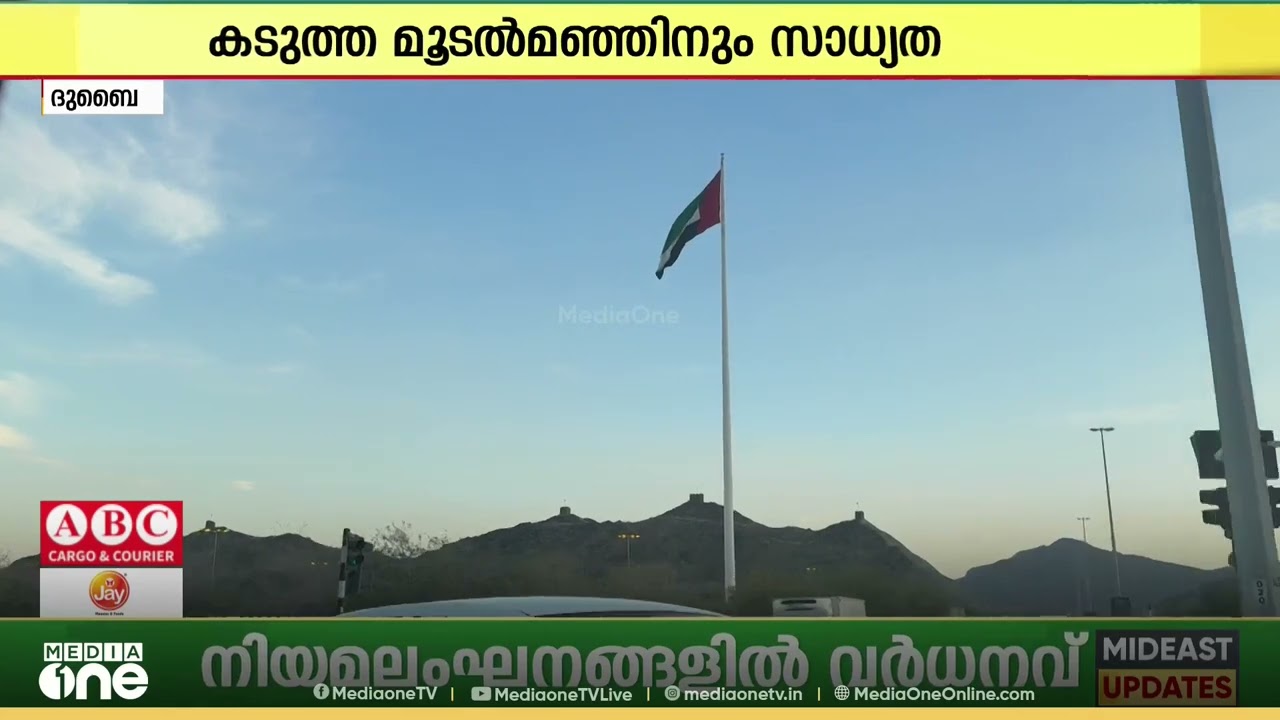 യുഎഇയിൽ തണുപ്പ് ഇനിയും കൂടും...