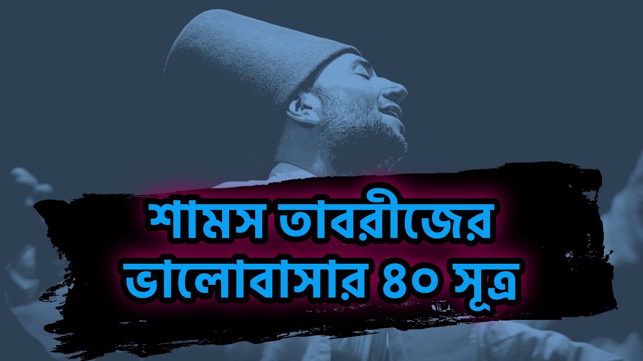 শামস তাবরীজের ভালোবাসার ৪০ সূত্র । 40 Rules Of Love - Elif Shafak । ভালোবাসার সূত্র
