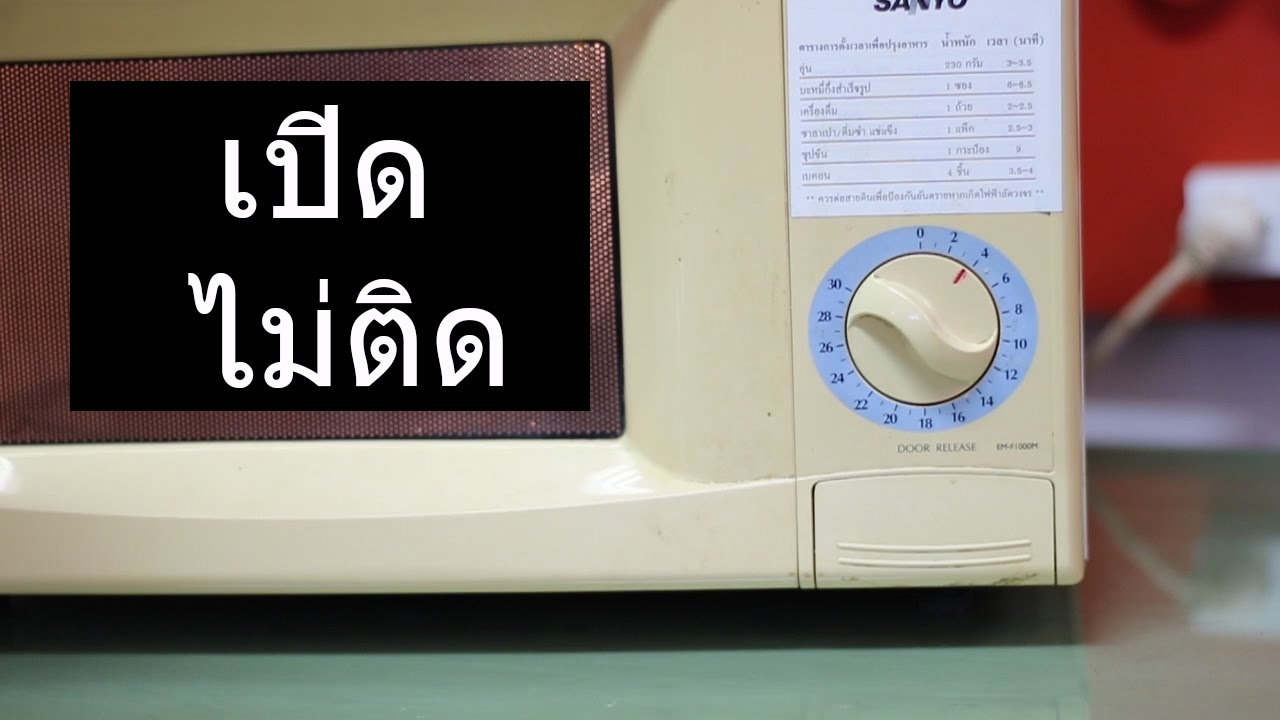 ซ่อมเตาไมโครเวฟ อาการเปิดไม่ติด Microwave oven not working