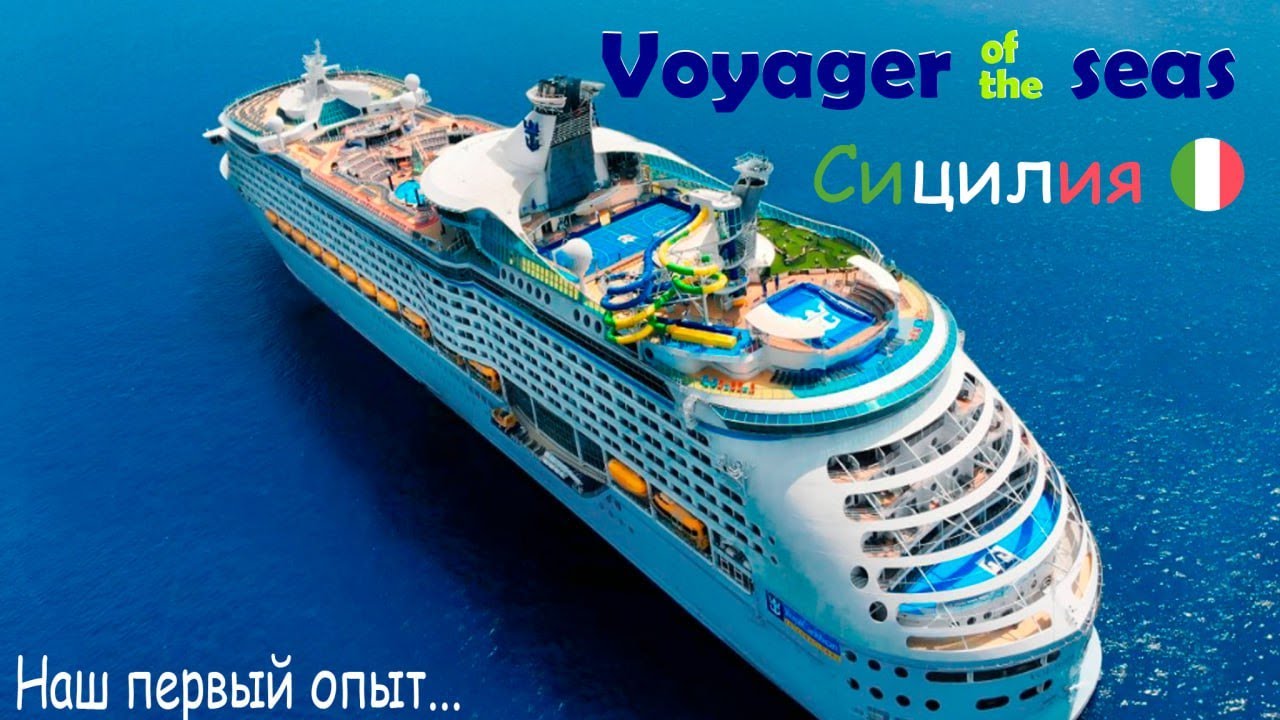 Наш первый круиз на лайнере ROYAL CARIBBEAN Voyager of the Seas. Полный обзор круиза