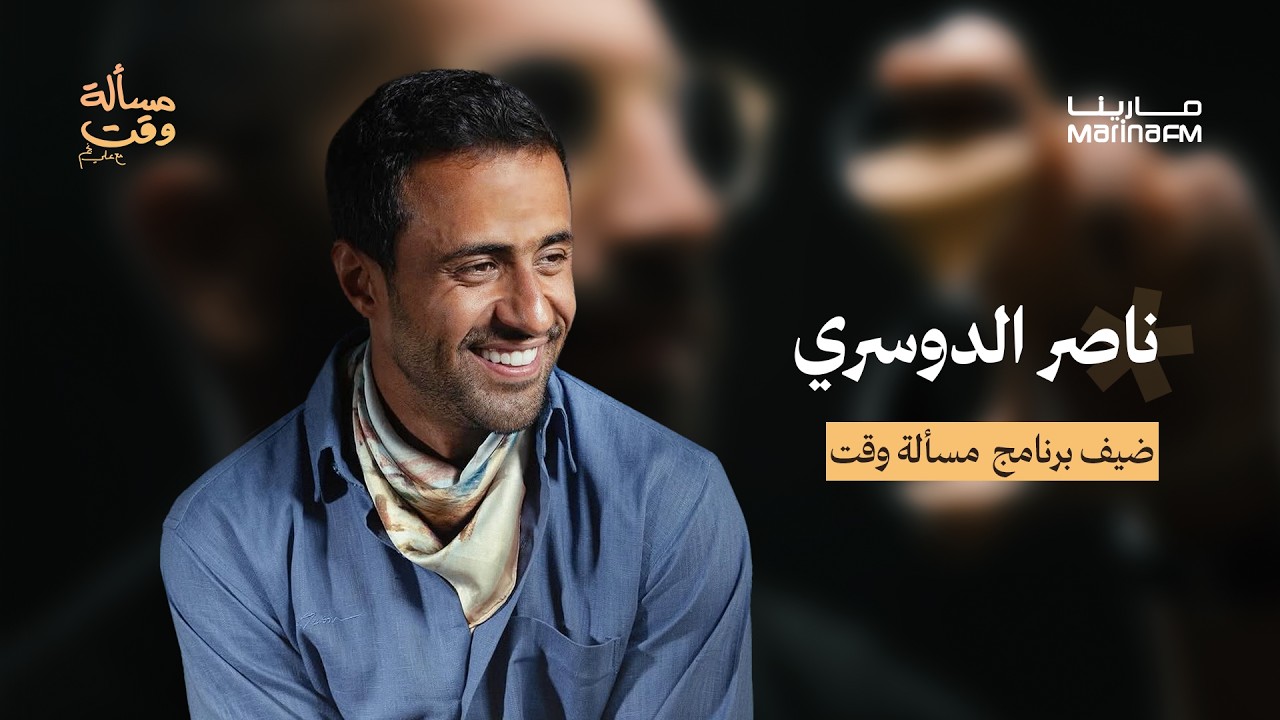 ناصر الدوسري في مسألة وقت مع علي نجم