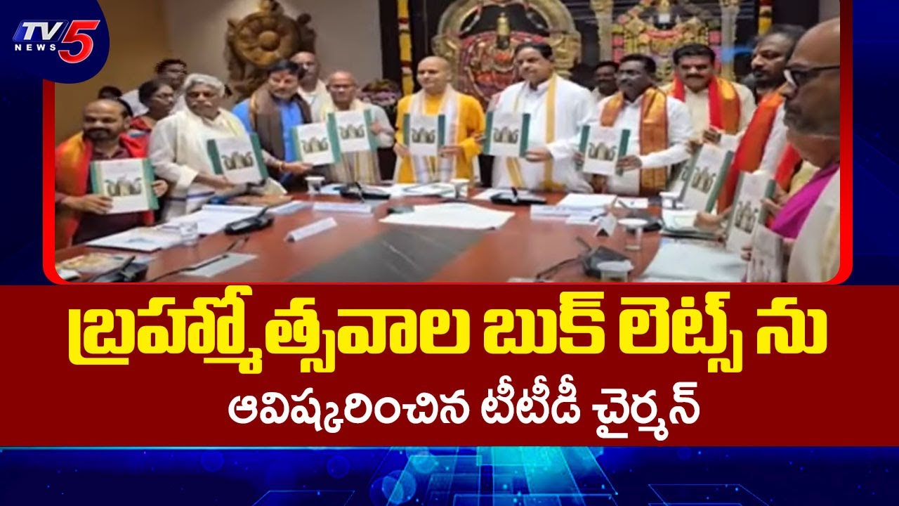 TTD Board Meeting : TTD Chairman BR Naidu unveils Brahmotsavam booklets | Tirupati | Tv5 News