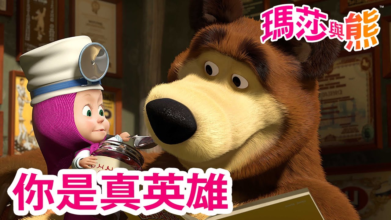 瑪莎與熊 - 🦸 你是真英雄 ⚡ 💪 | Masha and The Bear CH