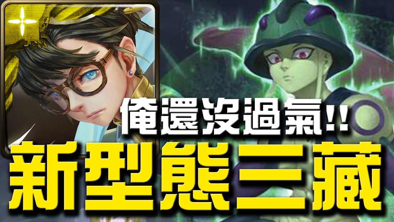 【Hsu】『新型態三藏』這黑金還沒過氣！👉『嵌合蟻的王』【神魔之塔】