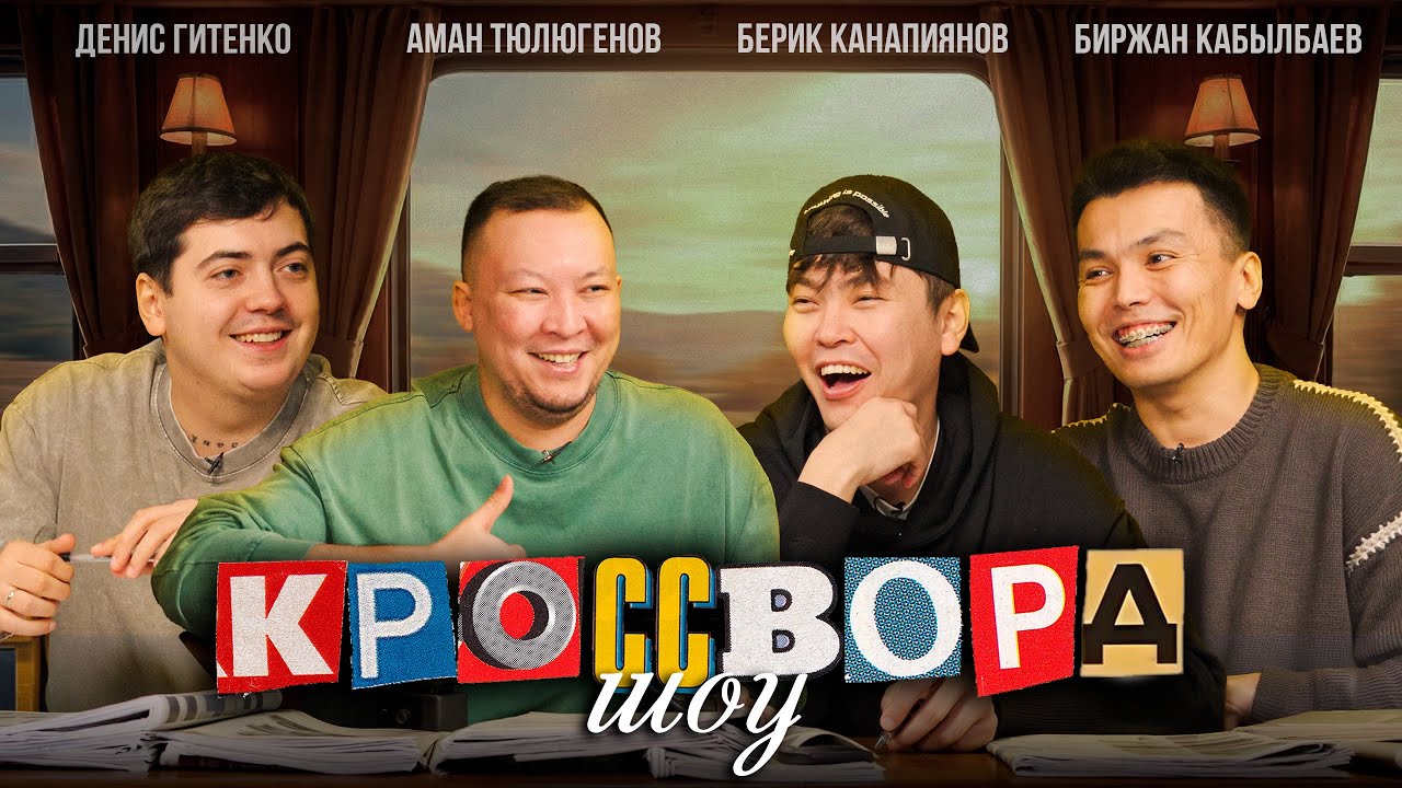 КРОССВОРДЫ #5 | Биржан Кабылбаев | Берик Канапиянов | Аман Тюлюгенов | Денис Гитенко