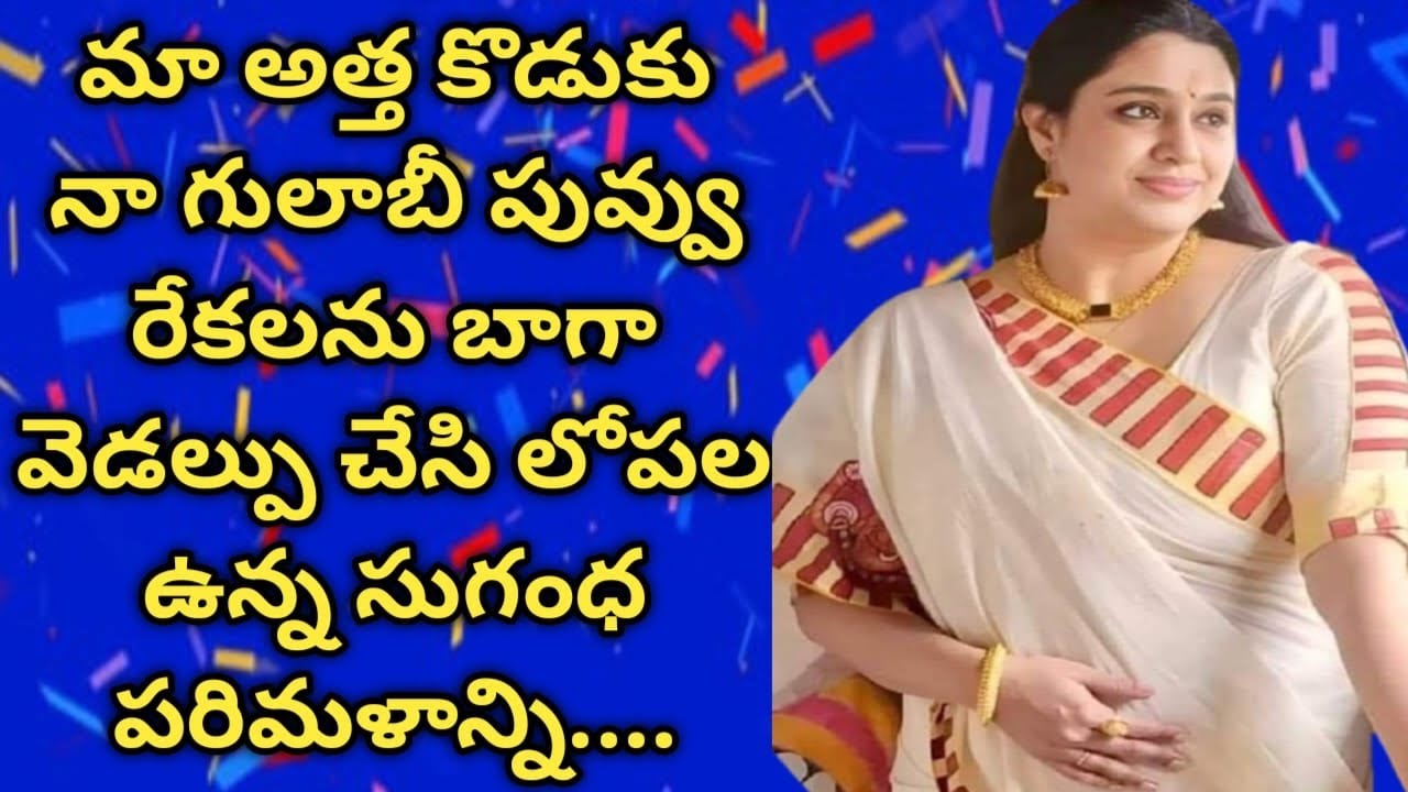 మా ఇంటికి వచ్చిన || మా అత్తయ్య కొడుకుతో || నాకు జరిగిన మధురానుభావాలు......