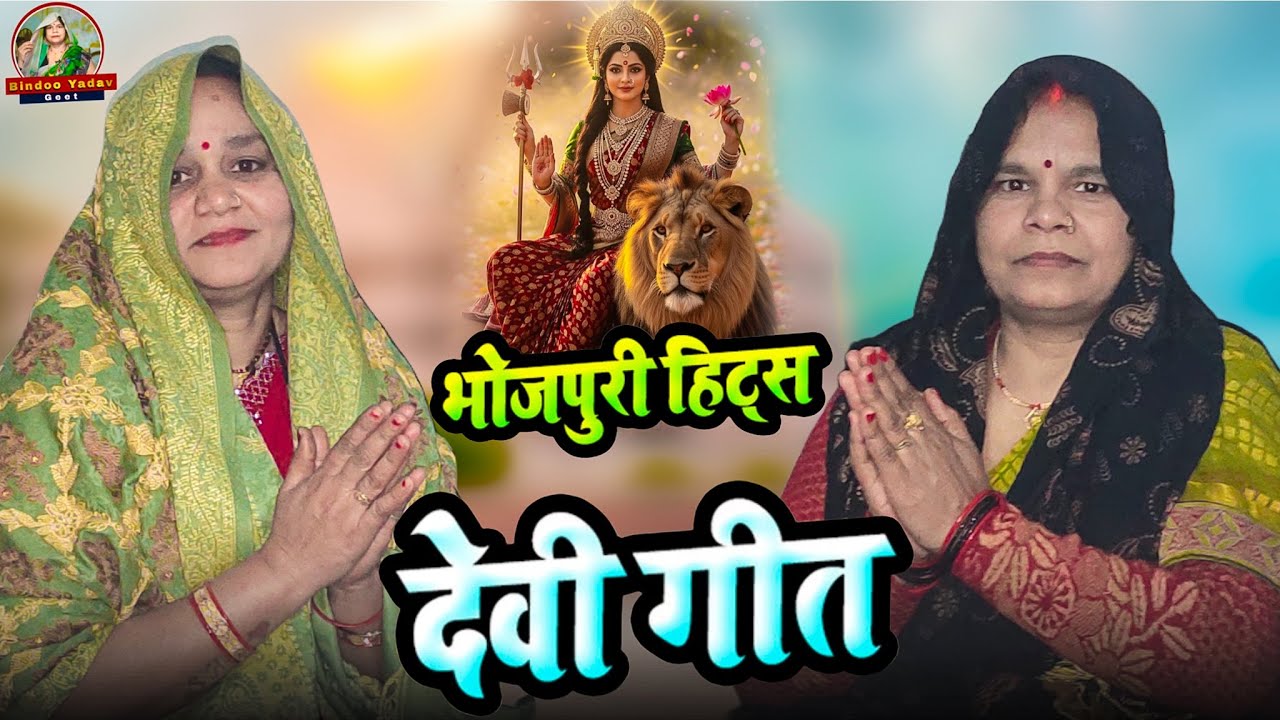 #video देवी गीत 🙏 Devi geet🙏#bhojpurigeet #devigeet #bhaktigeet #geet #bhojpuri #bhojpuribhaktigeet