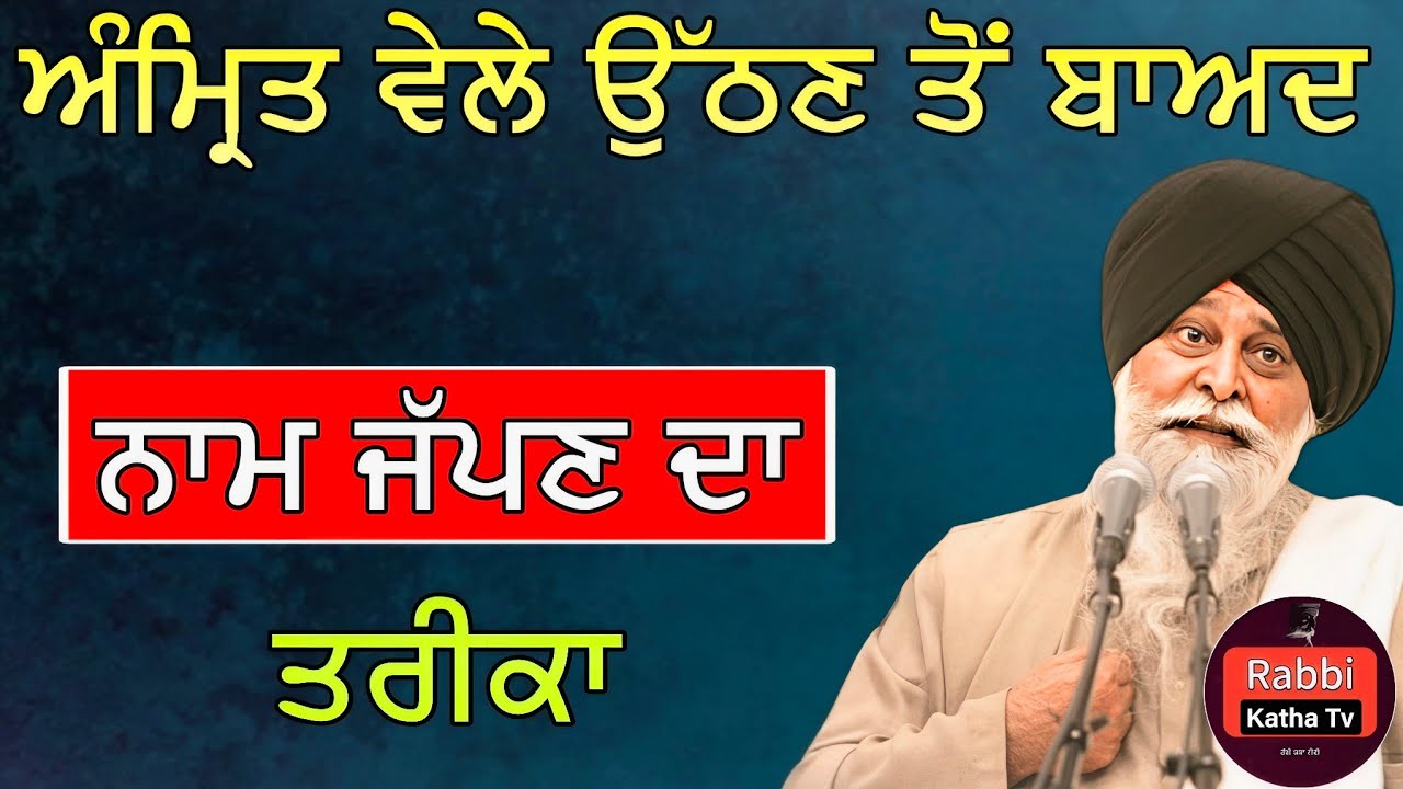 ਅੰਮ੍ਰਿਤ ਵੇਲੇ ਉੱਠਣ ਤੋਂ ਬਾਅਦ ਨਾਮ ਜੱਪਣ ਦਾ ਤਰੀਕਾ | Sant Maskeen Singh Ji Katha #gurbani