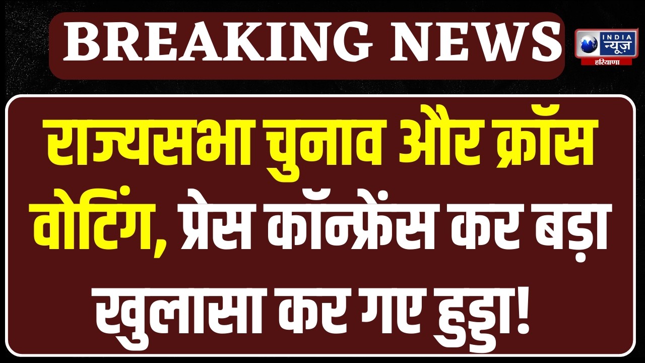 Bhupinder Singh Hooda Live: Haryana Congress ने Press Conference कर खोले बड़े राज ! | India News