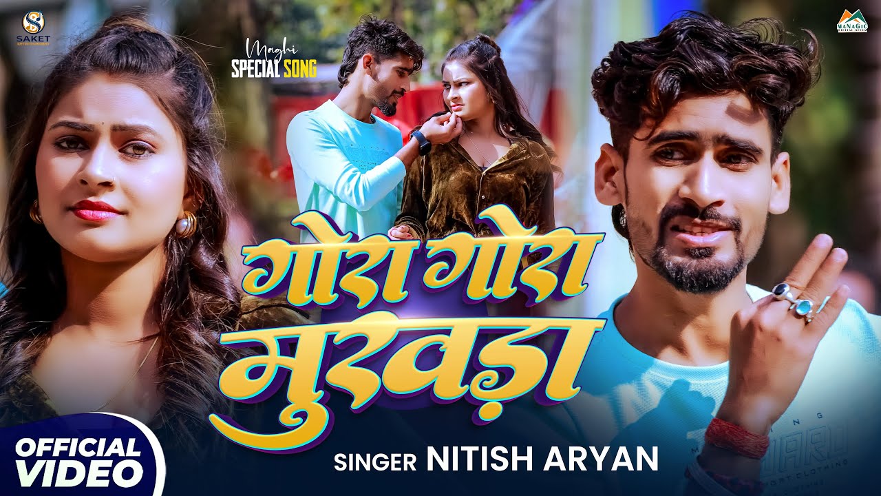 #Video - गोरा गोरा मुखड़ा | #Nitish Aryan का New Maghi Song | New Khortha Song 2026