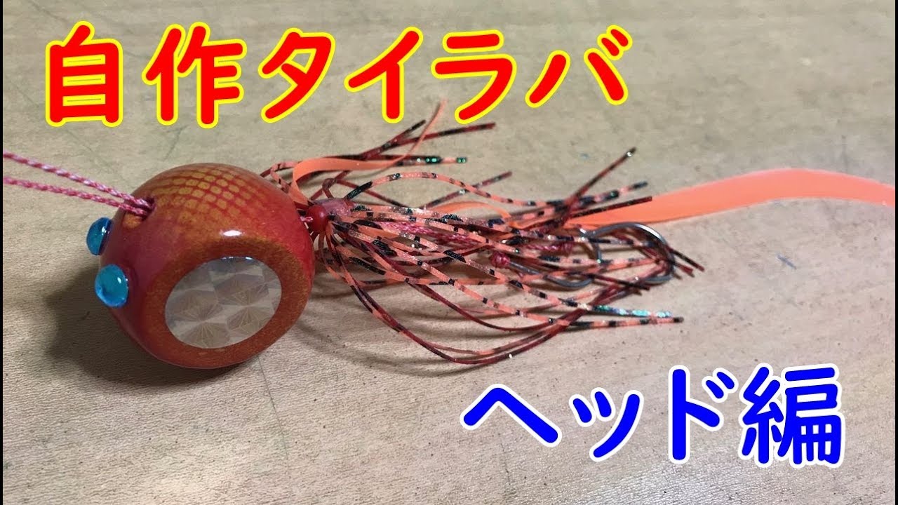 【ルアー釣り】　自作タイラバ作り方　ヘッド編