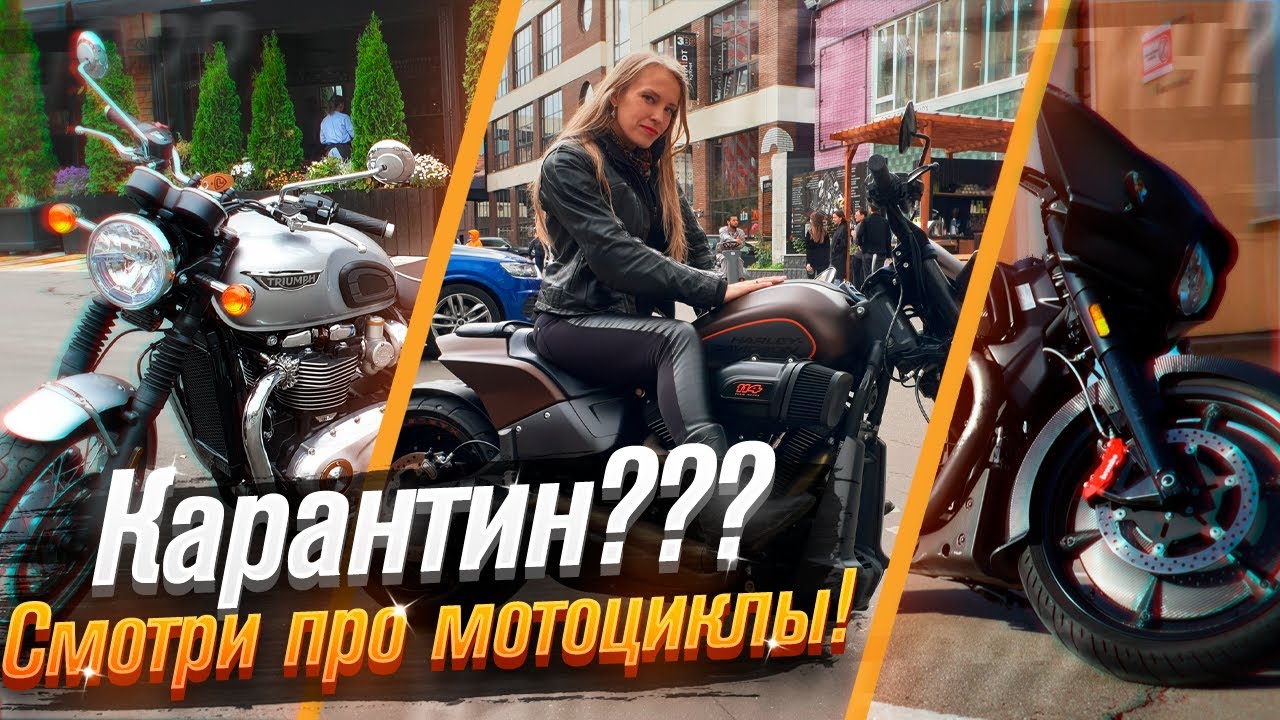Карантин? Смотри про мотоциклы! / Roademotional