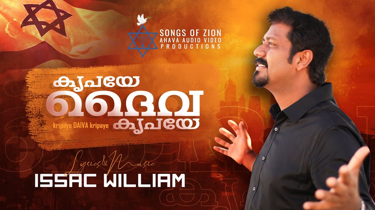 Kripaye DAIVA Kripaye | കൃപയെ ദൈവ കൃപയെ |ഐസക് വില്ല്യം -Issac William- Christian Worship Song
