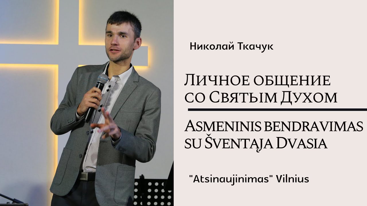 Личное общение со Святым Духом! | Asmeninis bendravimas su &Scaron;ventąja Dvasia! | Nikolaj Tkachuk