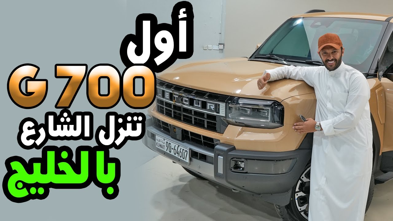 اول G700 جيتور -- في الخليج تنزل الشارع 2026