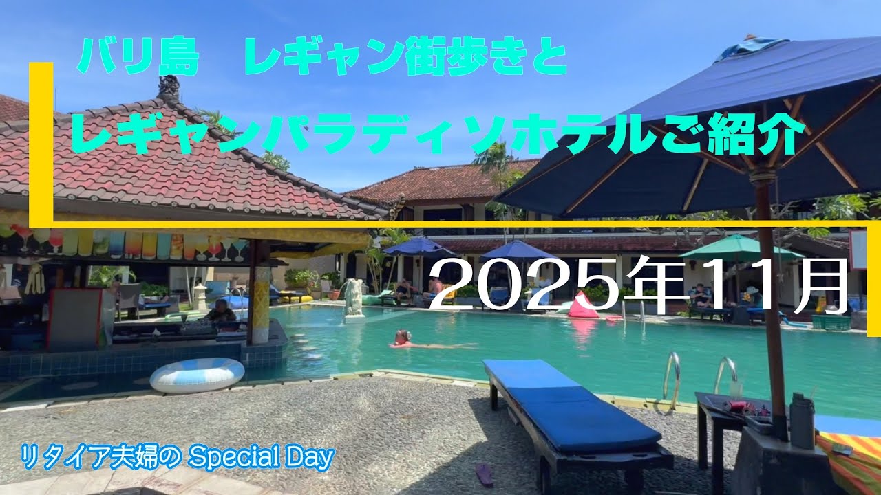 バリ島レギャンの街歩きと宿泊先「レギャンパラディソホテル」のご紹介