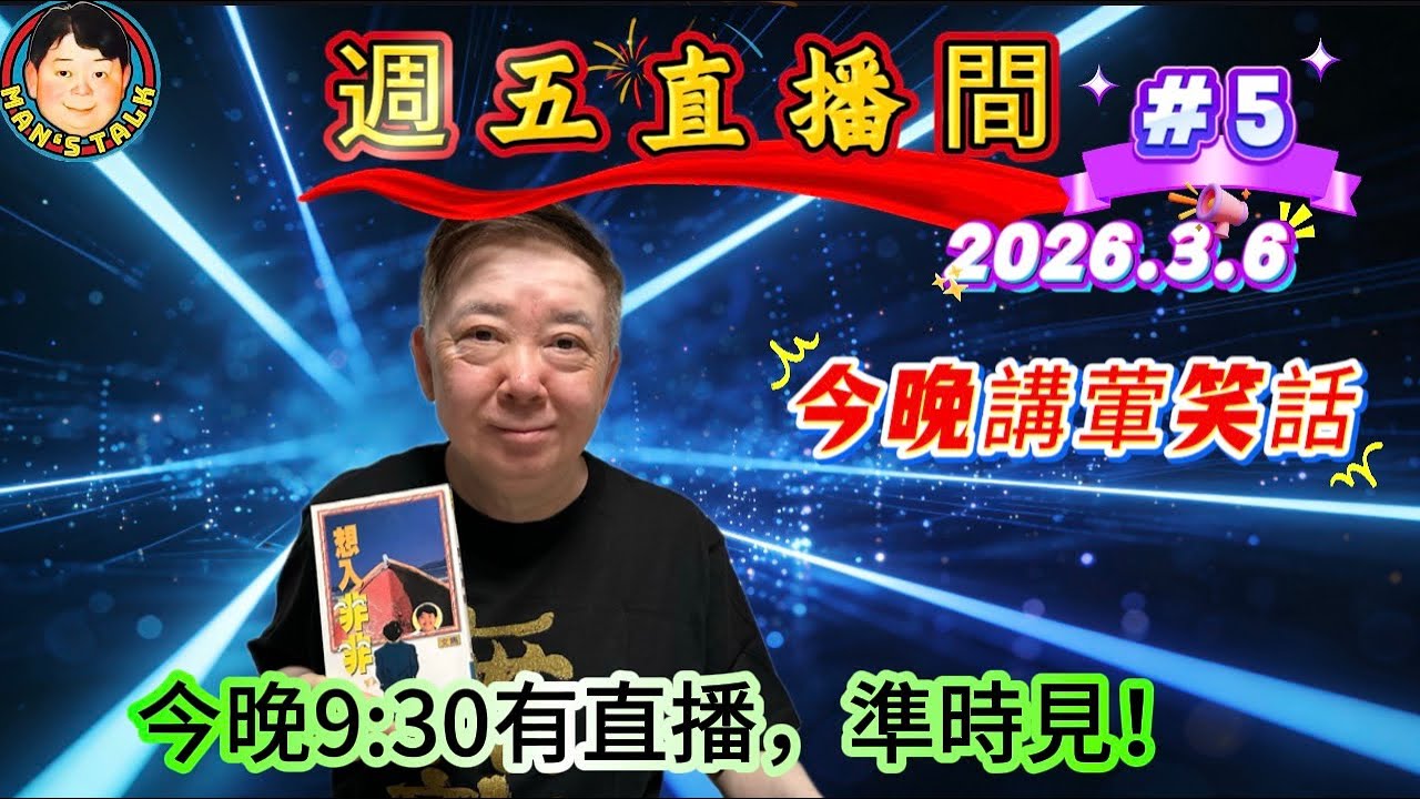 今晚講葷笑話