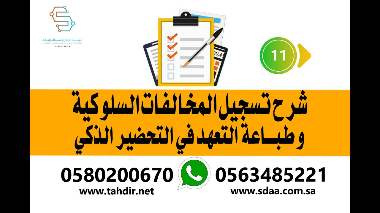 شرح تسجيل المخالفات السلوكية وطباعة التعهد في التحضير الذكي