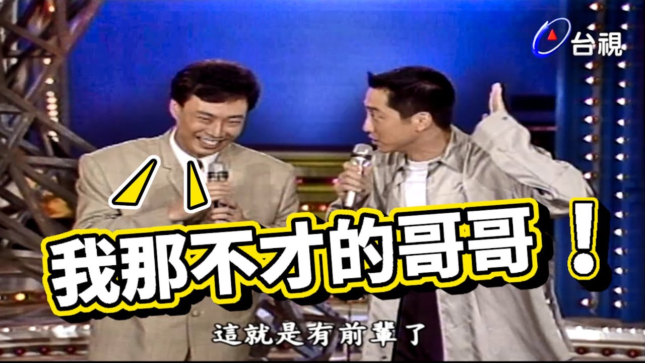費玉清嫌棄庾澄慶唱歌太油條【龍兄虎弟】精華