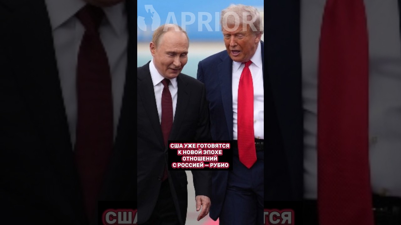 The US is already preparing for a new era of relations with Russia &mdash; Rubio