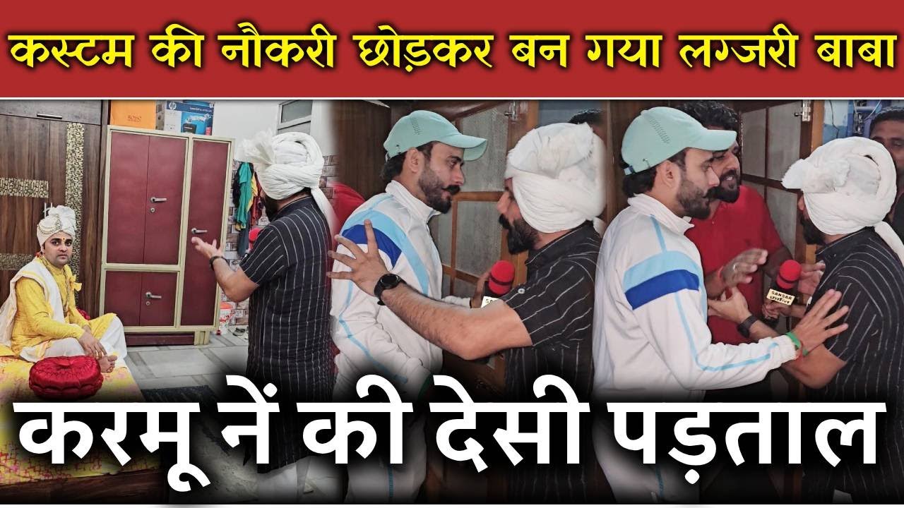 कस्टम की नौकरी छोड़कर बन गया लग्जरी बाबा 😲! करमू नें की देसी पड़ताल