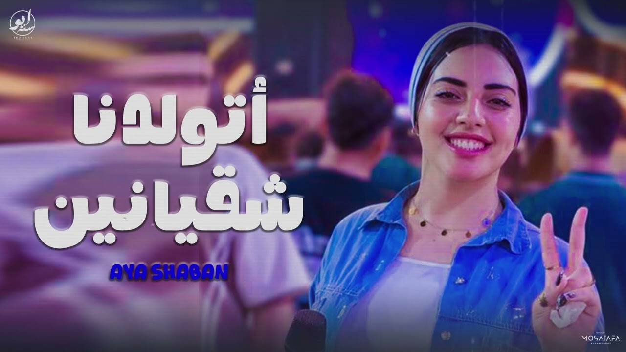 اتولدنا شقيانين مش علي سرير من دهب ( اسمحولي في البداية ) ايه شعبان - حظ شعبي