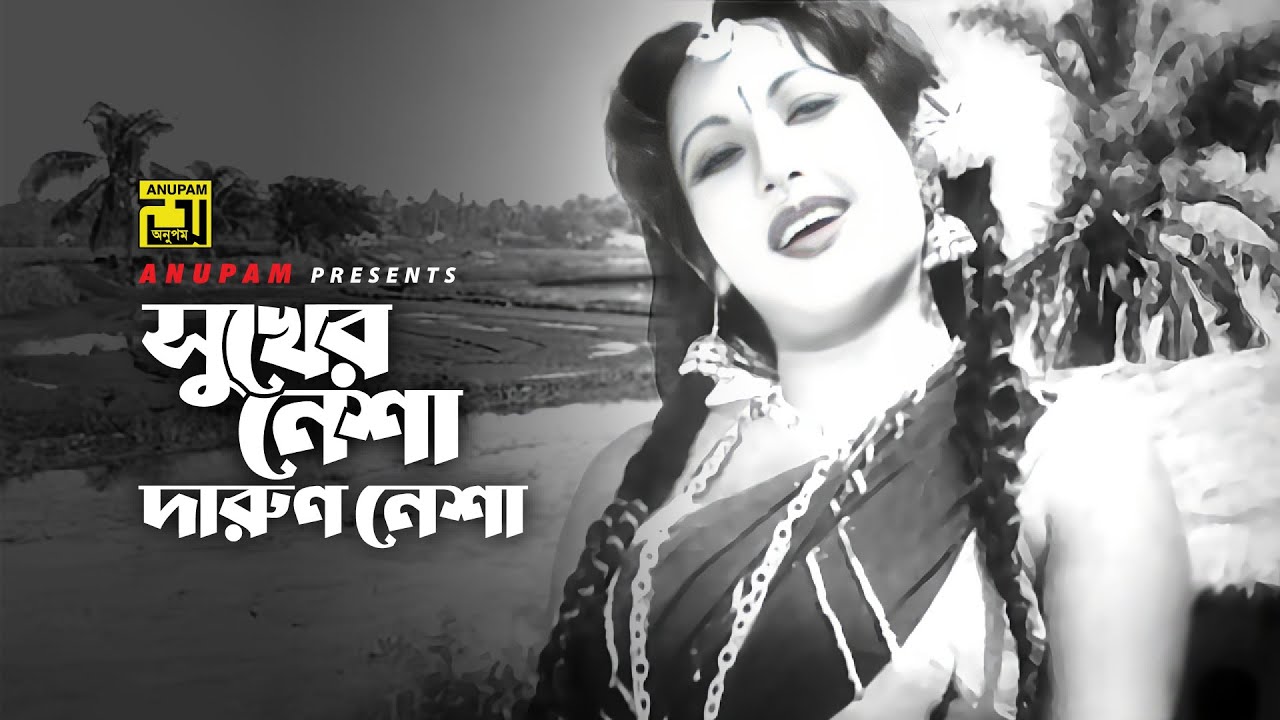 Sukher Nesha | সুখের নেশা দারুণ নেশা | Razzak, Suchorita & Nuton |Sabina Yasmin | Nagin | Anupam |HD