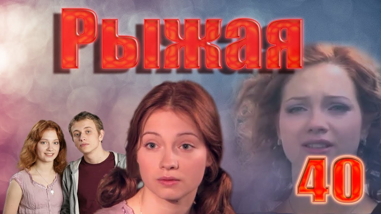 Рыжая - 40 серия (2009)