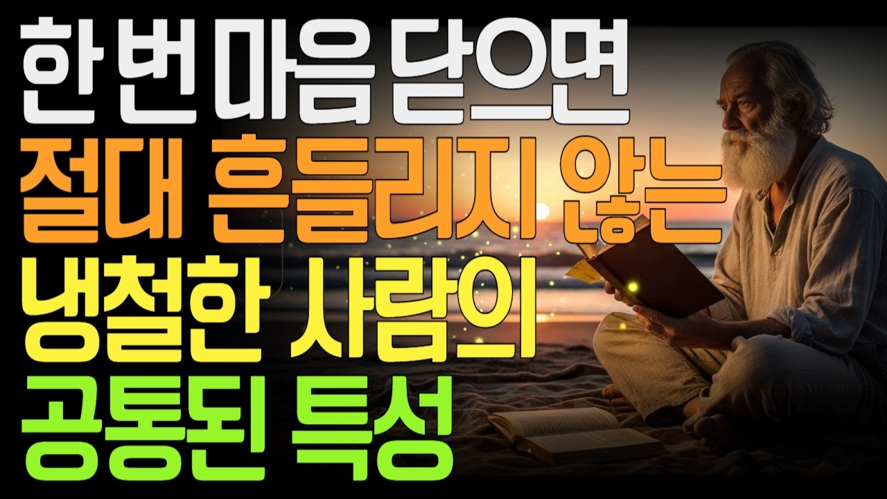 한 번 마음 닫으면 절대 흔들리지 않는 사람들의 공통점 10가지 – 니체와 쇼펜하우어가 말한 냉철한 인간의 구조