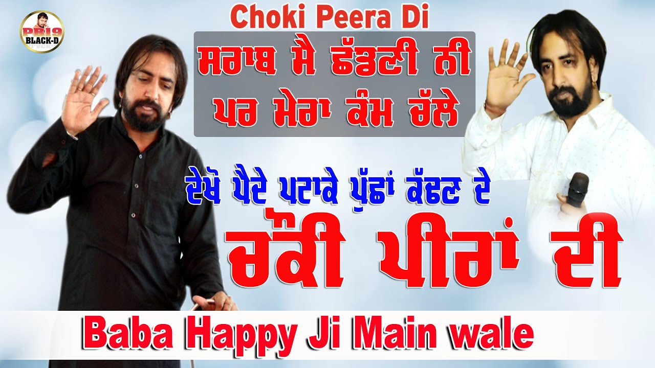 Diwan Peera Da | Baba Happy Ji Main wale | ਸ਼ਰਾਬ ਮੈਂ ਛੱਡਣੀ ਨਹੀਂ ਪਰ ਮੇਰਾ ਕੰਮ ਚਲਪੇ | Happy Baba Ji