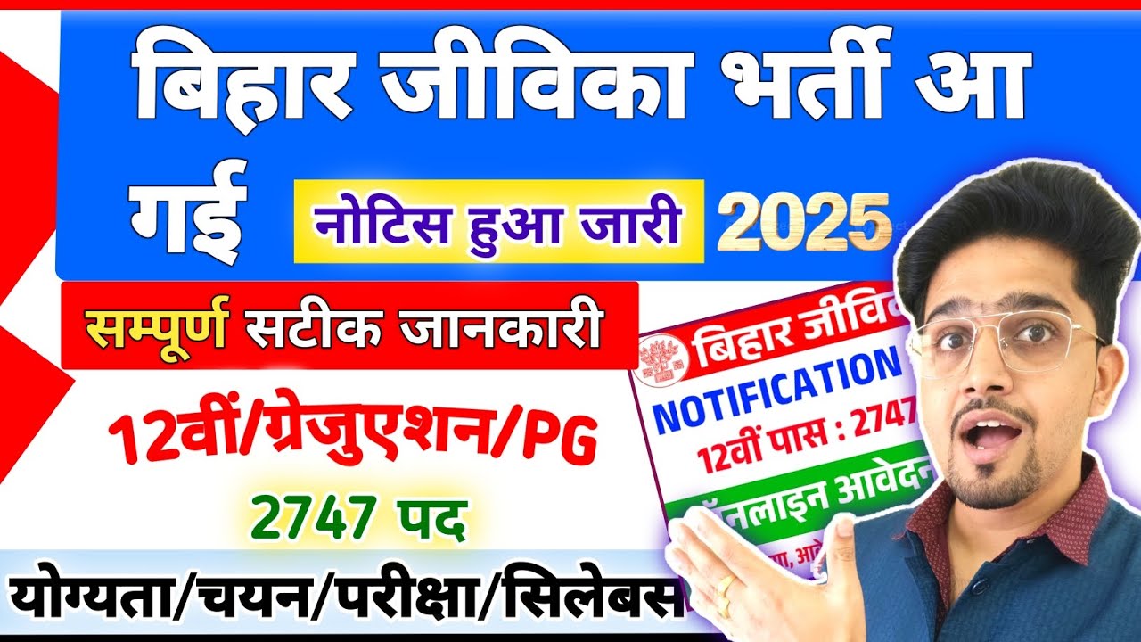 (New) Bihar Jivika Bharti 2025 Full Details By Anand Sir | Post/Syllabus/Selection/Merit | जीविका...