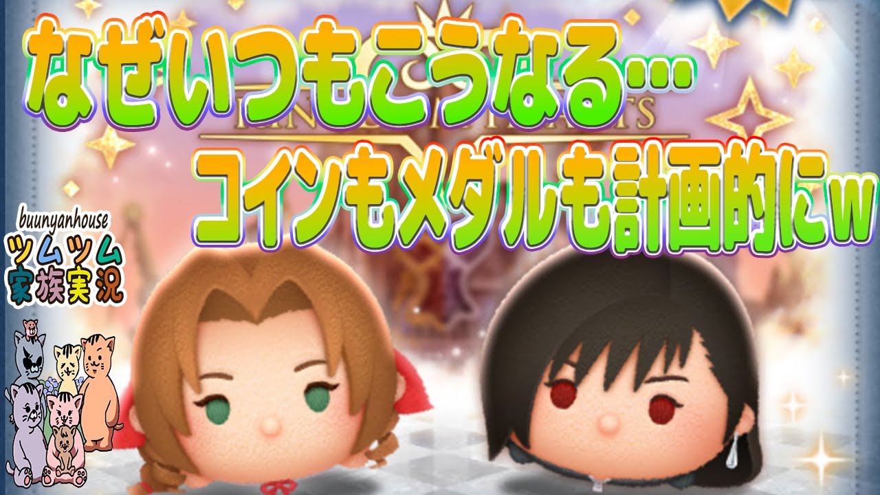 【ツムツム 新ツムガチャ】なぜいつもこうなる…！？コインもメダルも計画的にｗ☆🍀※ネタバレ注意